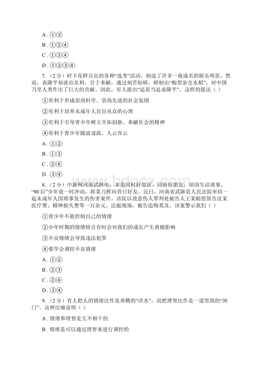 湘教版备考中考政治一轮基础复习专题16 情绪D卷.docx_第3页