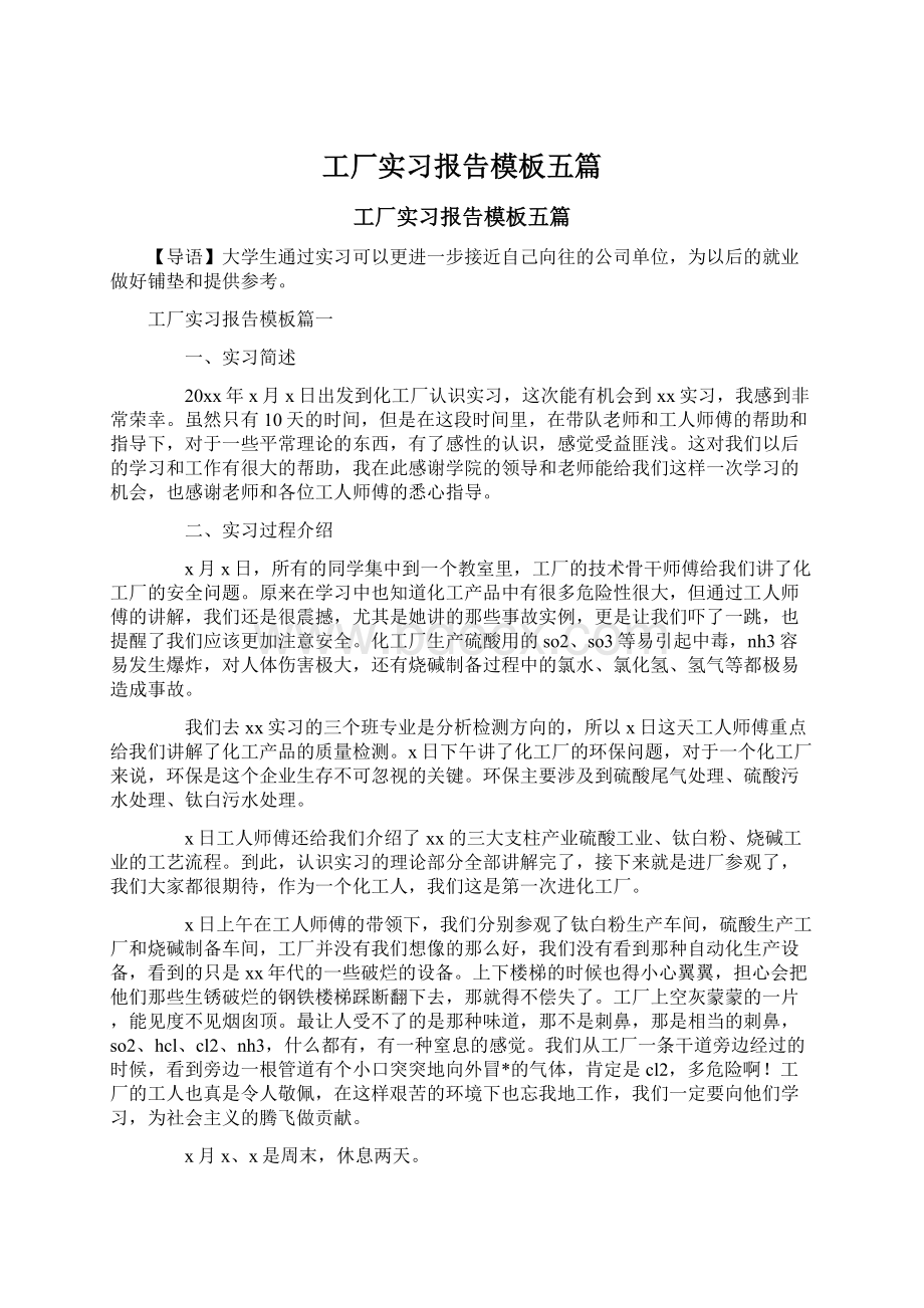 工厂实习报告模板五篇.docx