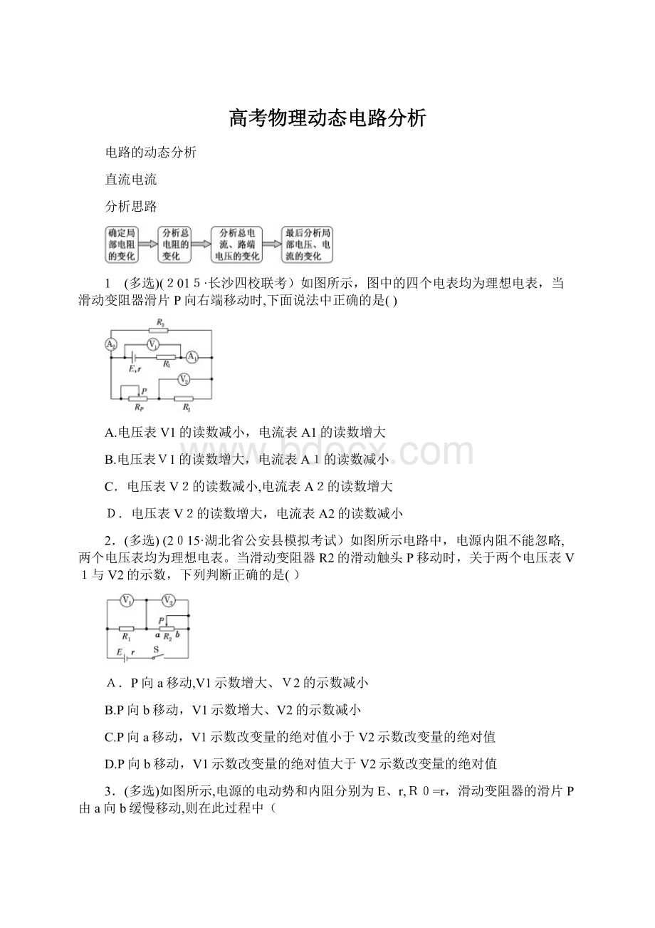 高考物理动态电路分析Word文档下载推荐.docx