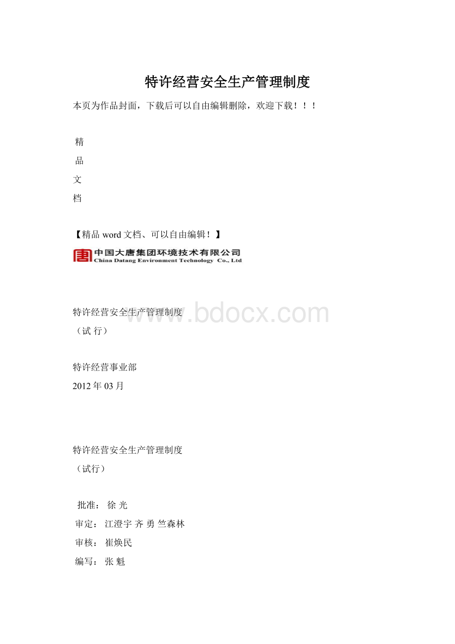 特许经营安全生产管理制度.docx