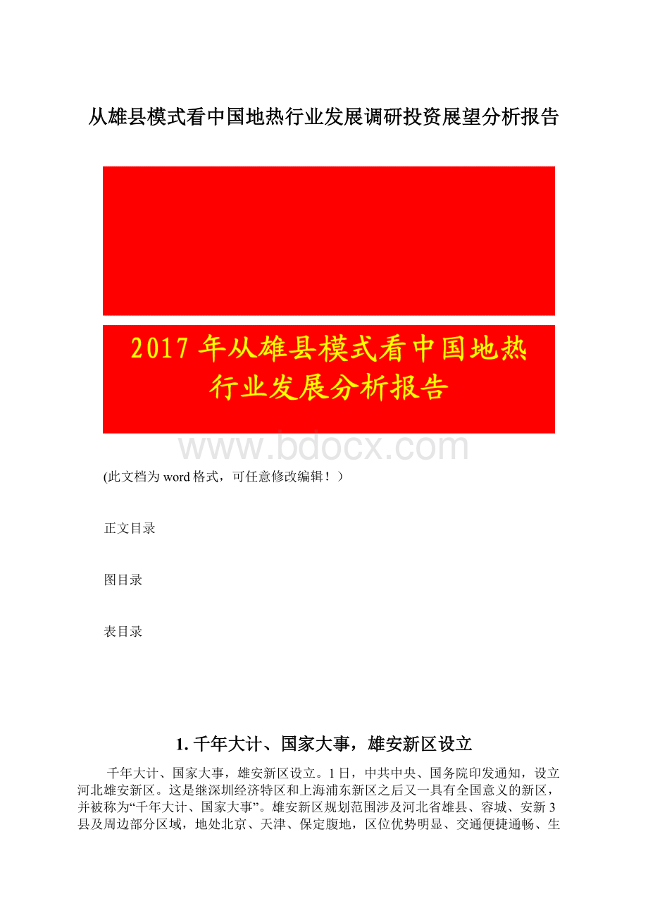 从雄县模式看中国地热行业发展调研投资展望分析报告.docx_第1页