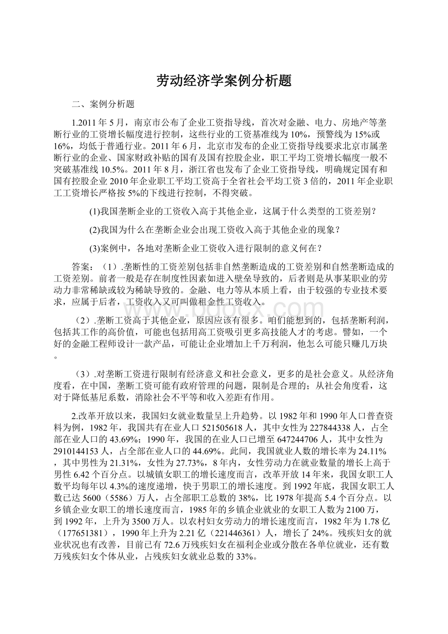 劳动经济学案例分析题文档格式.docx_第1页