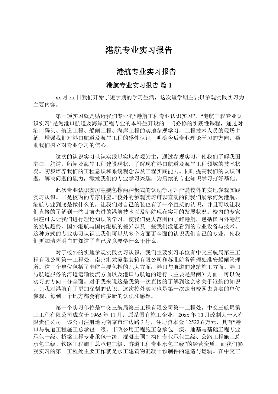 港航专业实习报告Word格式.docx_第1页