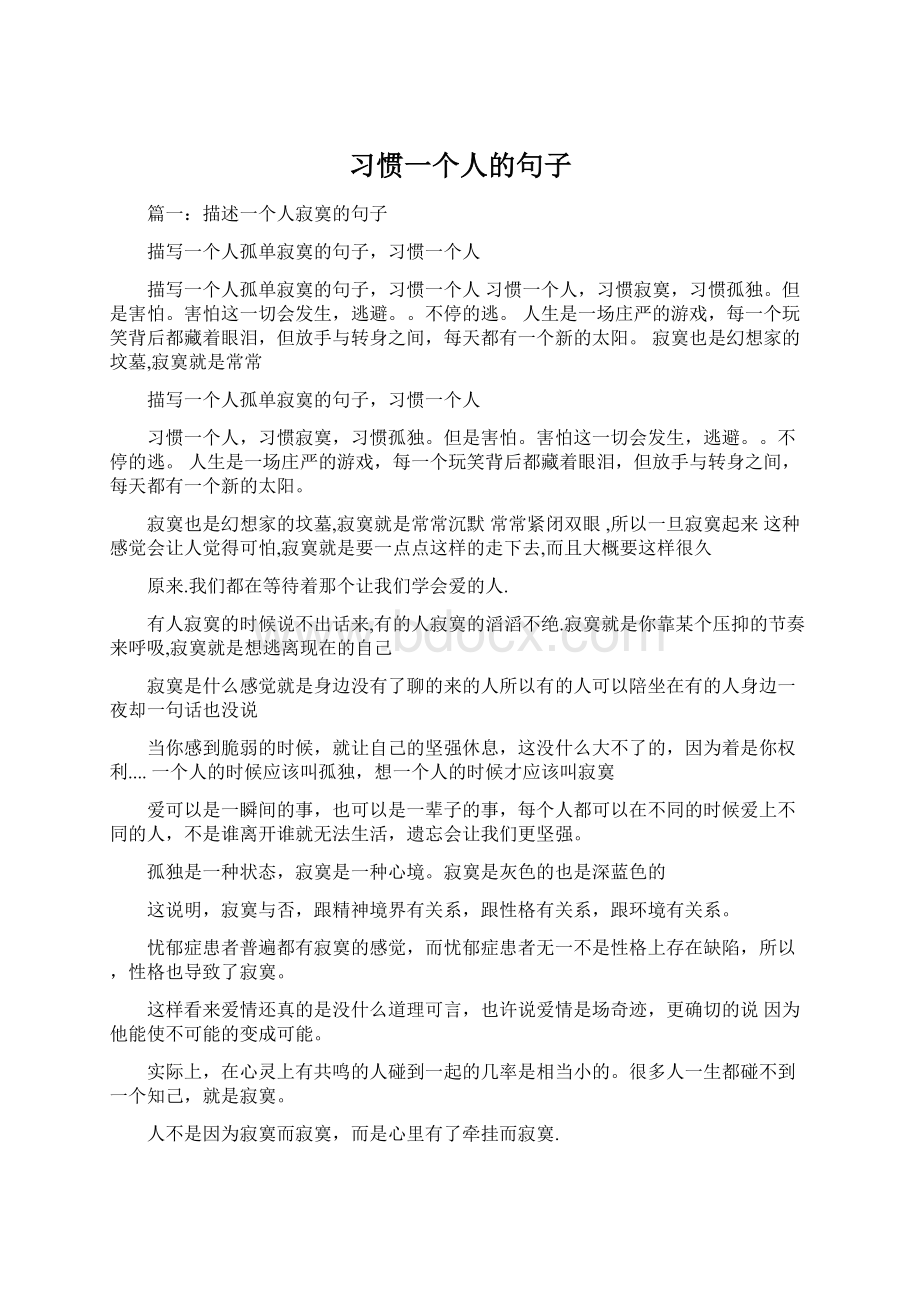 习惯一个人的句子.docx_第1页