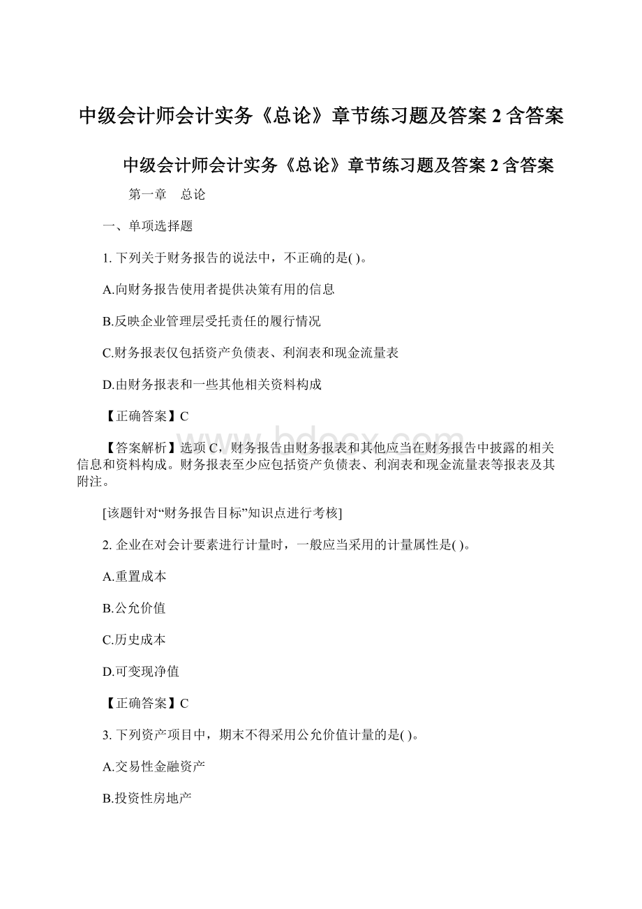 中级会计师会计实务《总论》章节练习题及答案2含答案.docx