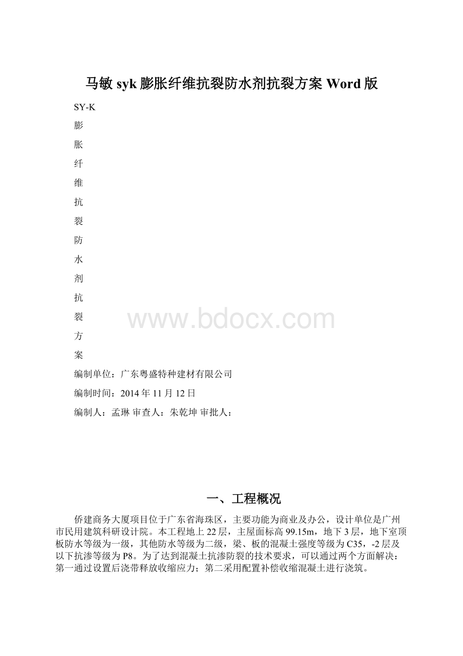 马敏 syk膨胀纤维抗裂防水剂抗裂方案Word版.docx