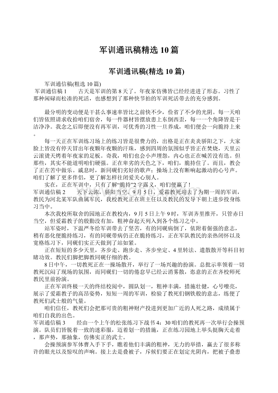 军训通讯稿精选10篇.docx_第1页