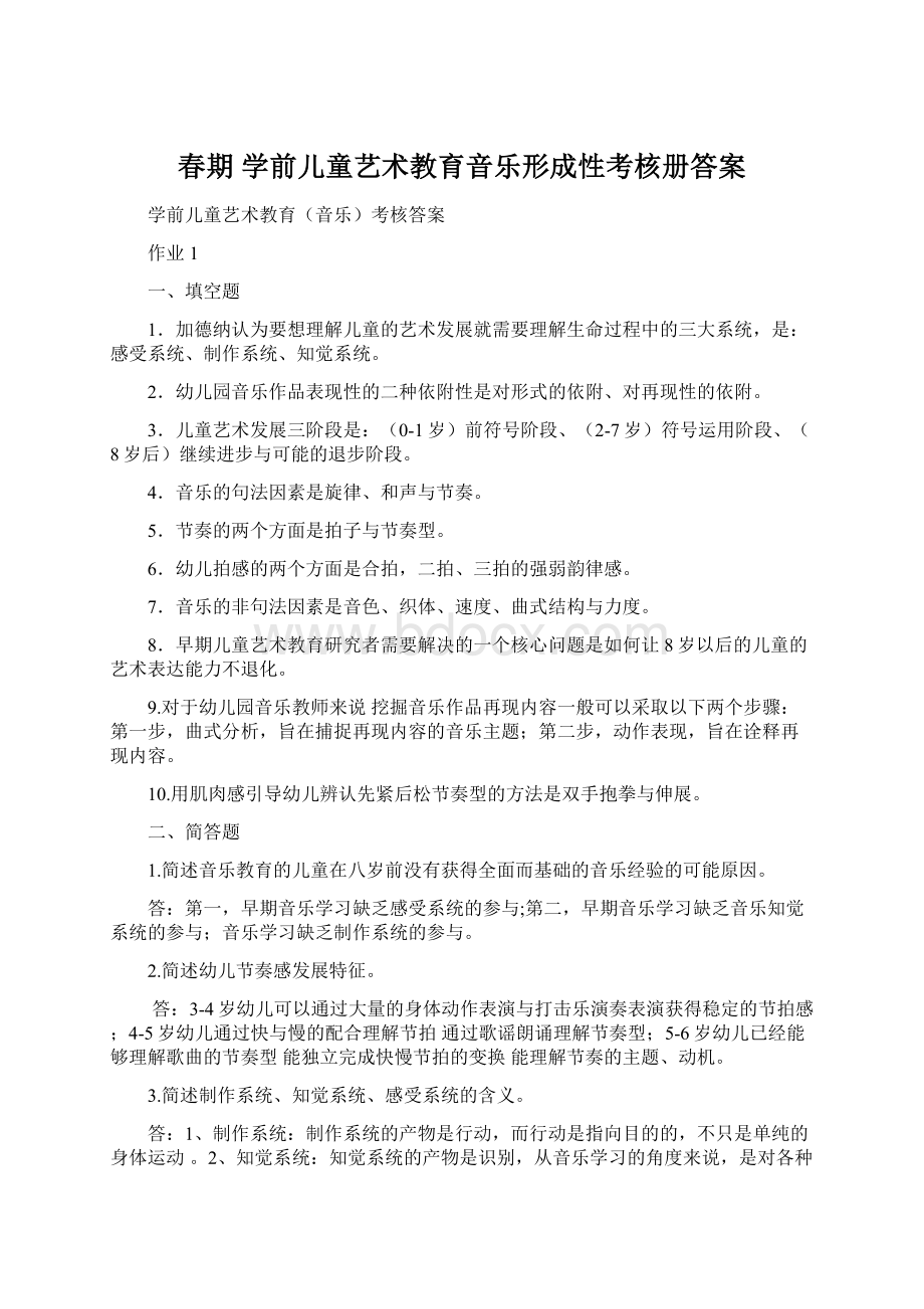 春期 学前儿童艺术教育音乐形成性考核册答案Word格式文档下载.docx