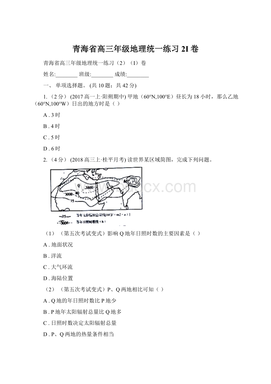 青海省高三年级地理统一练习2I卷文档格式.docx_第1页