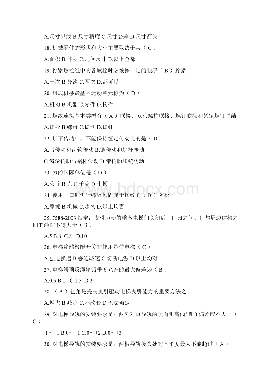 特种设备作业电梯维修人员理论考试习题文档格式.docx_第3页