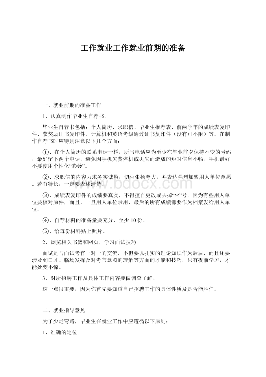 工作就业工作就业前期的准备文档格式.docx