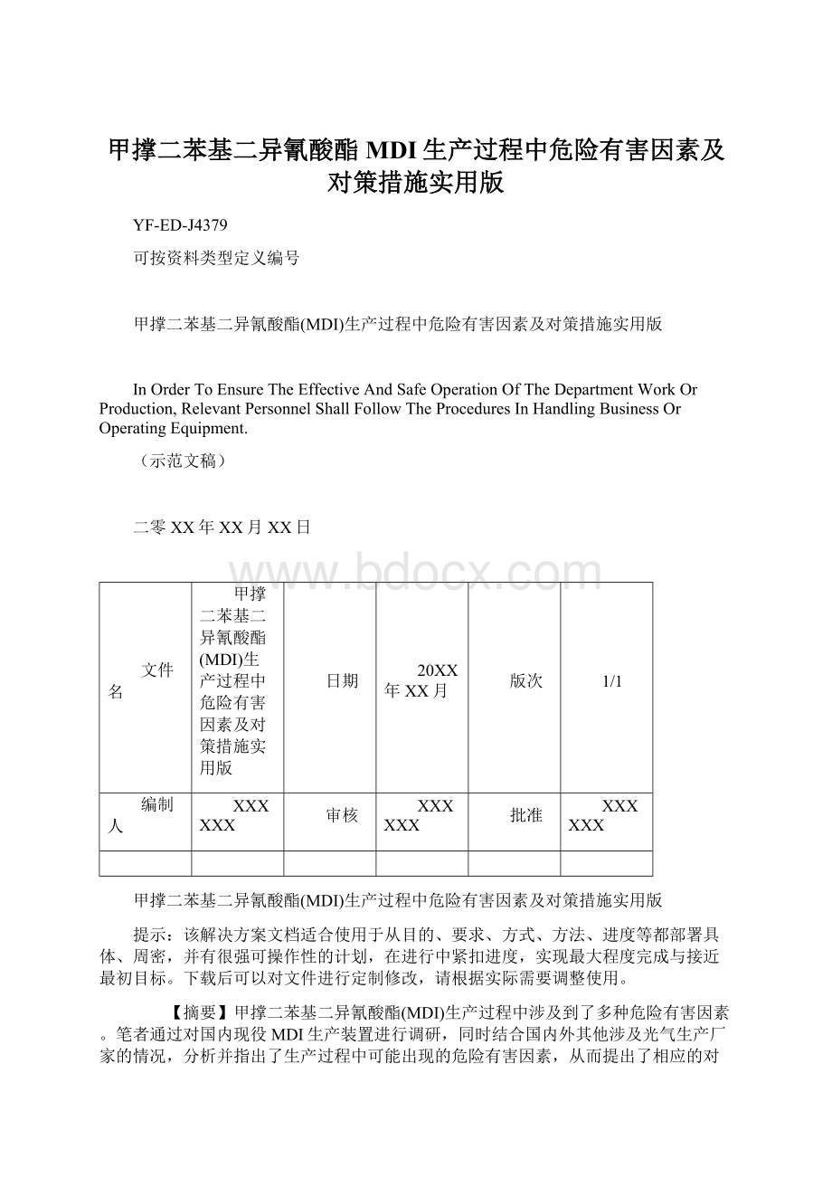 甲撑二苯基二异氰酸酯MDI生产过程中危险有害因素及对策措施实用版.docx_第1页