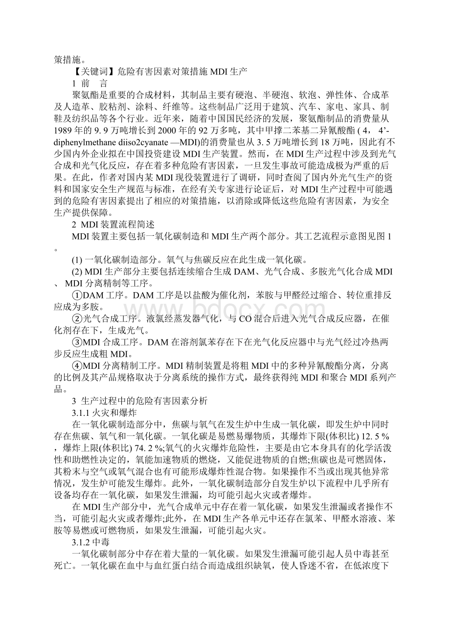 甲撑二苯基二异氰酸酯MDI生产过程中危险有害因素及对策措施实用版.docx_第2页