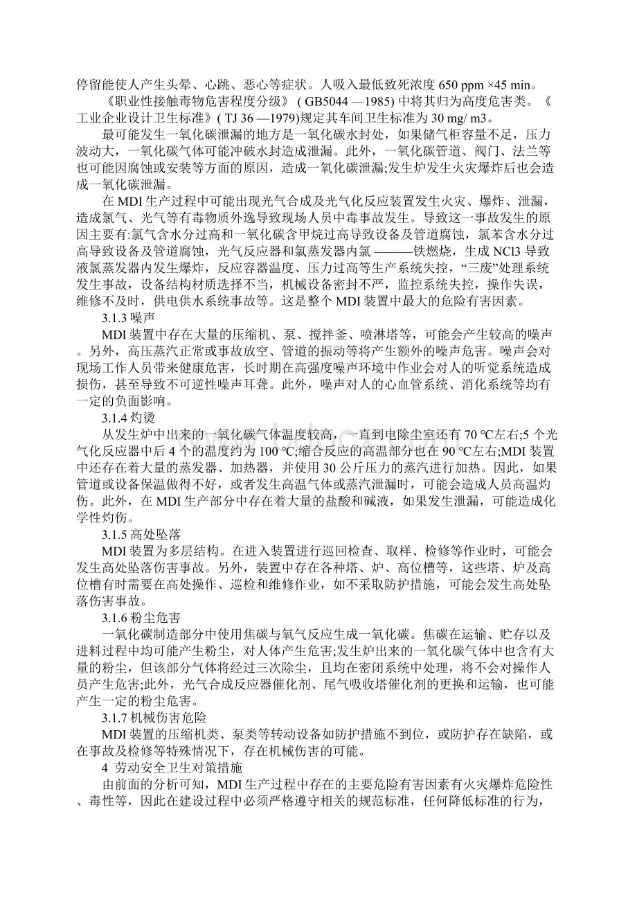 甲撑二苯基二异氰酸酯MDI生产过程中危险有害因素及对策措施实用版.docx_第3页