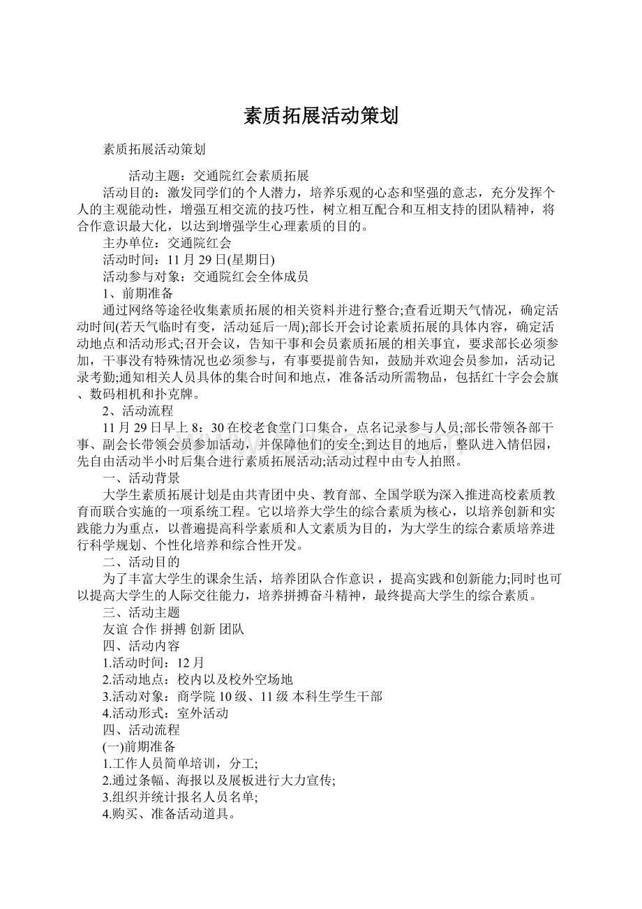 素质拓展活动策划Word文档格式.docx