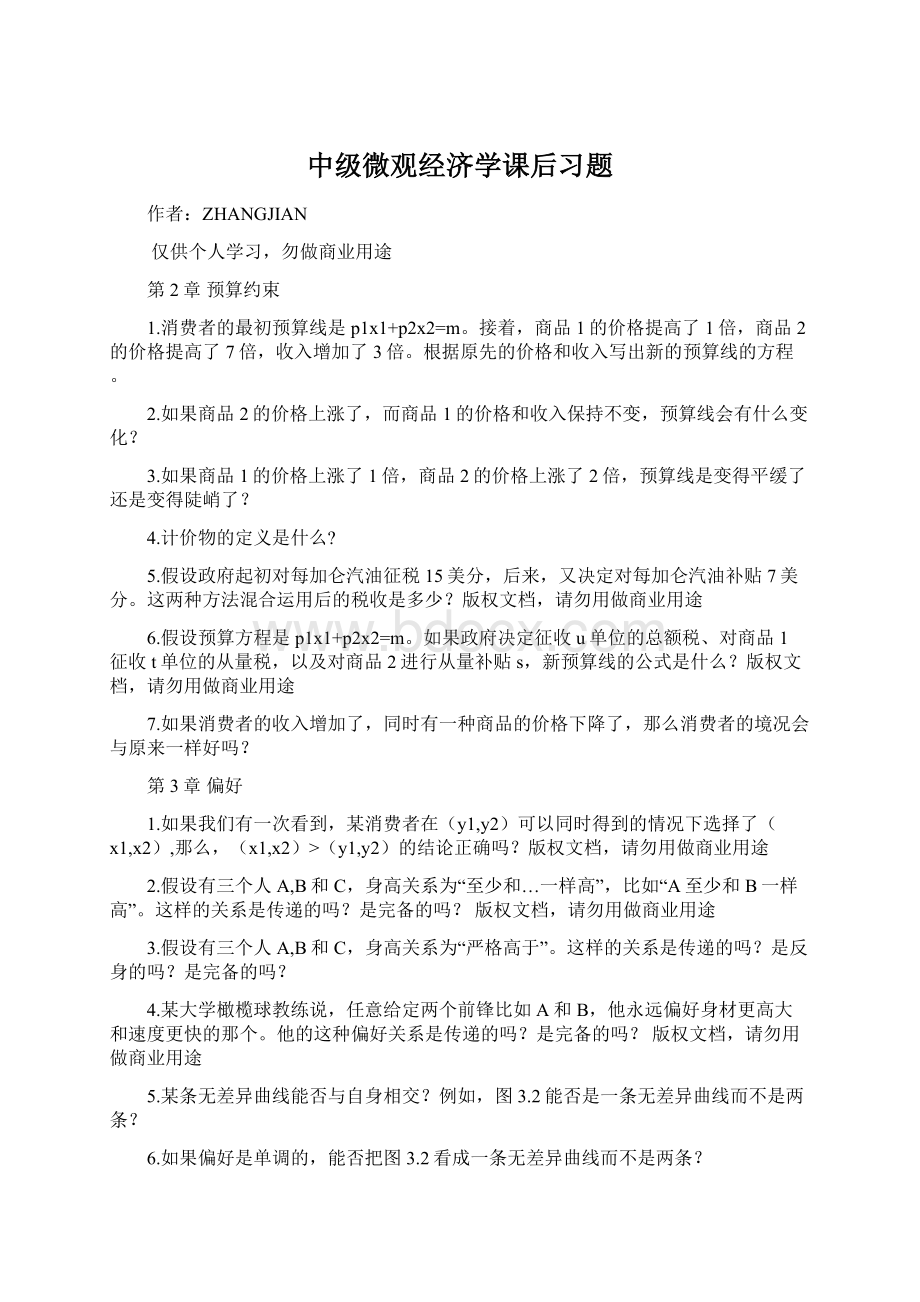 中级微观经济学课后习题Word文件下载.docx