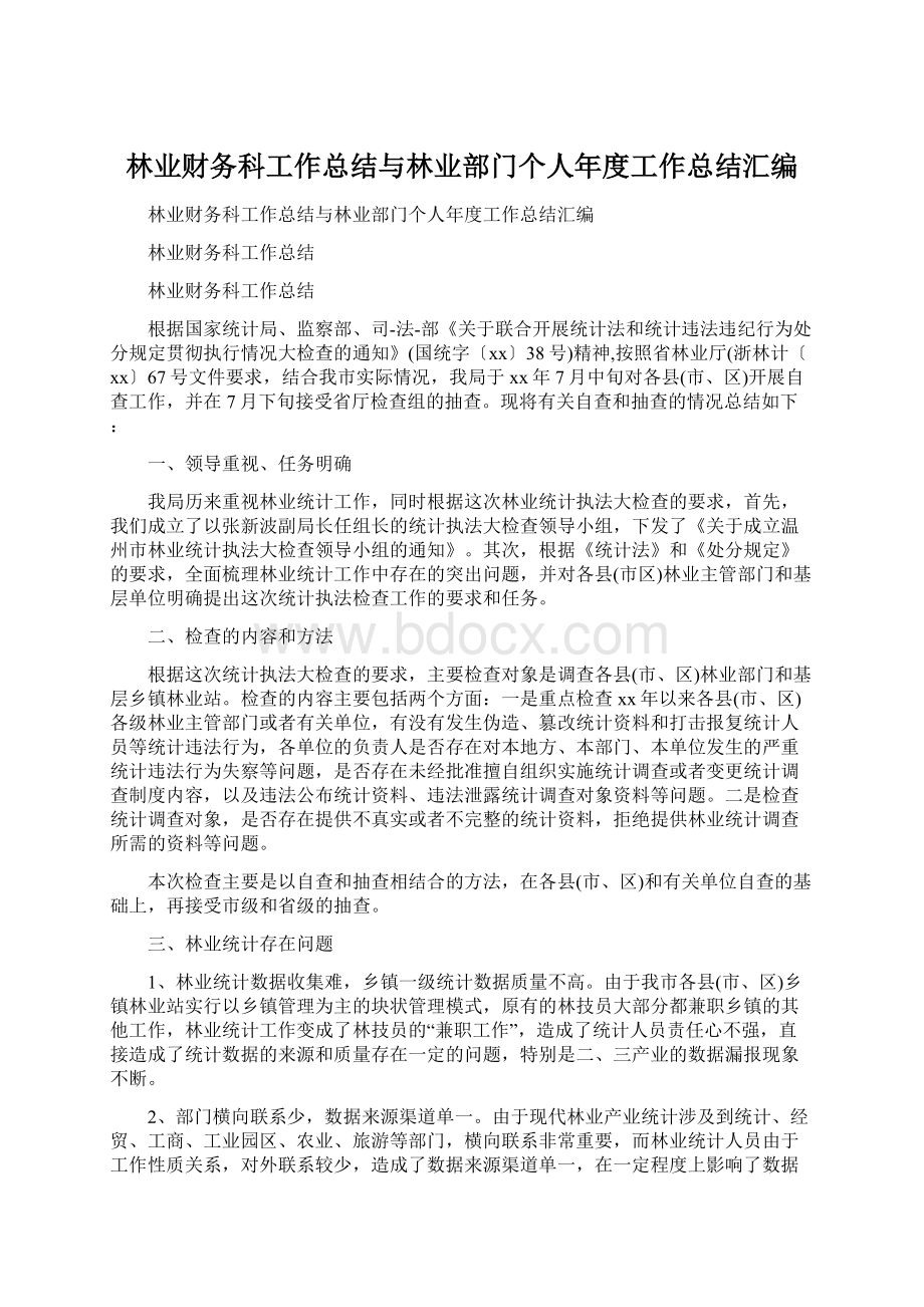 林业财务科工作总结与林业部门个人年度工作总结汇编Word下载.docx