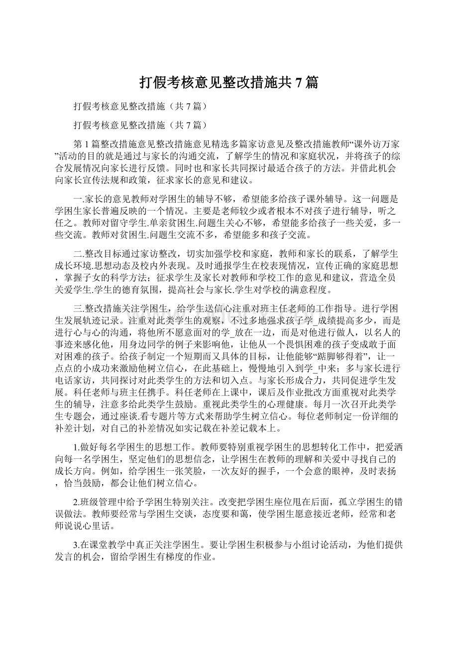 打假考核意见整改措施共7篇Word格式.docx_第1页