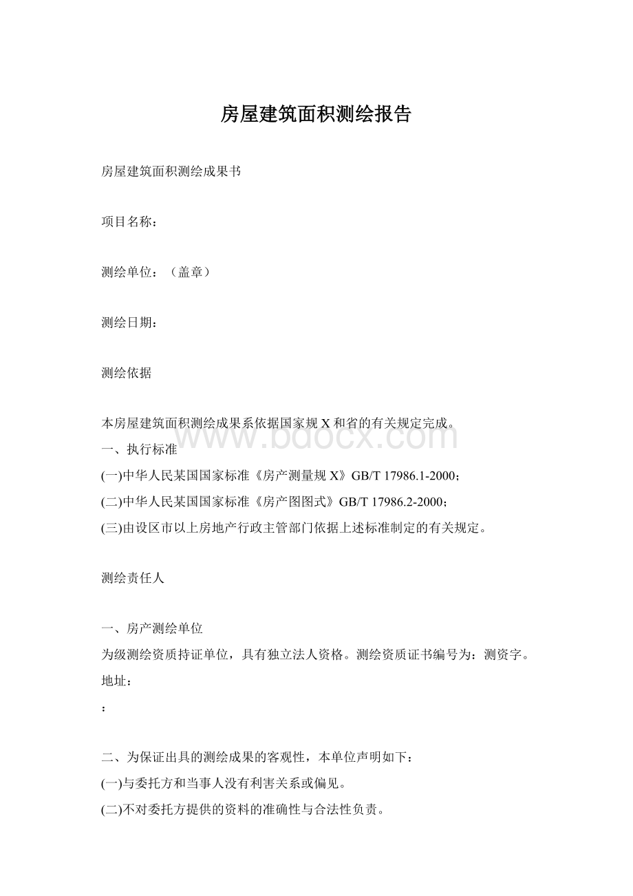 房屋建筑面积测绘报告Word格式.docx