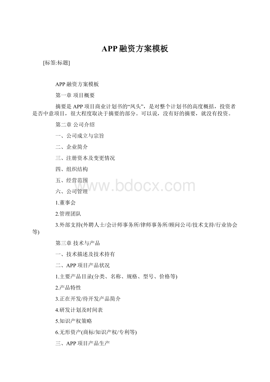 APP融资方案模板Word下载.docx