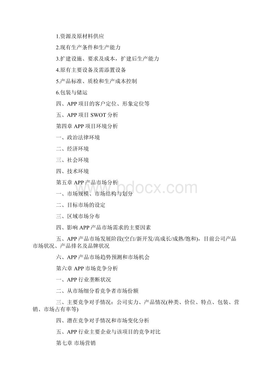 APP融资方案模板Word下载.docx_第2页