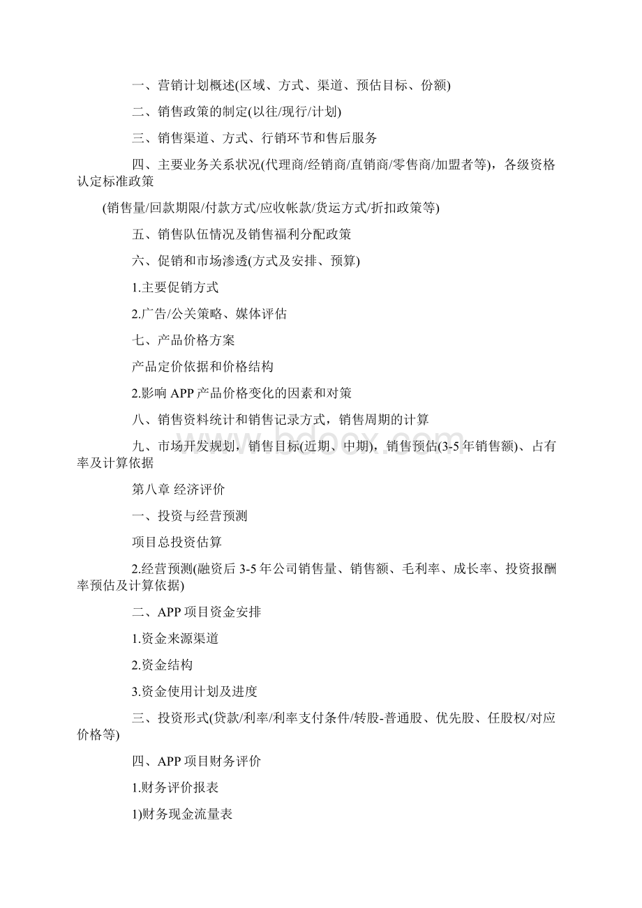 APP融资方案模板Word下载.docx_第3页