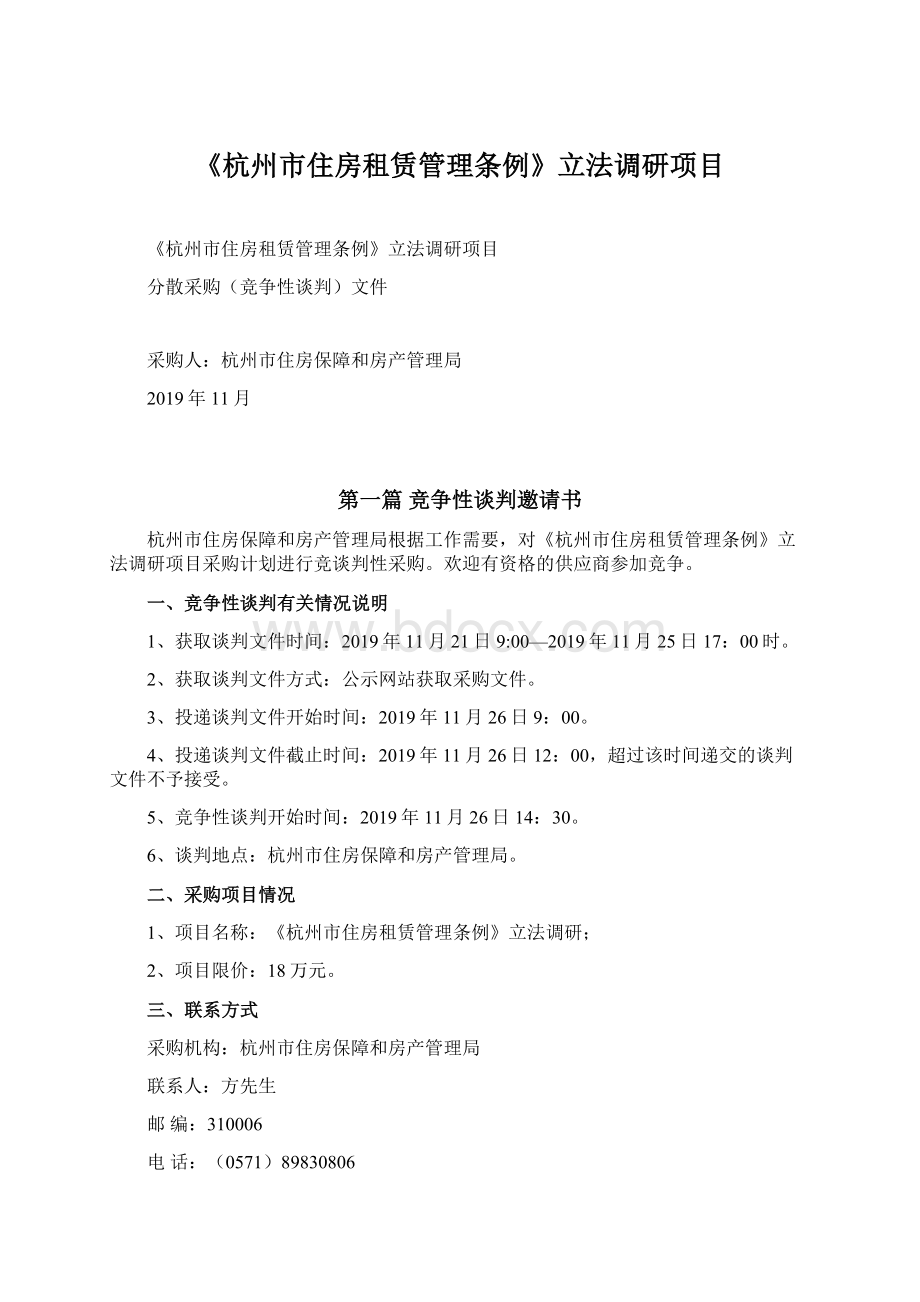 《杭州市住房租赁管理条例》立法调研项目.docx