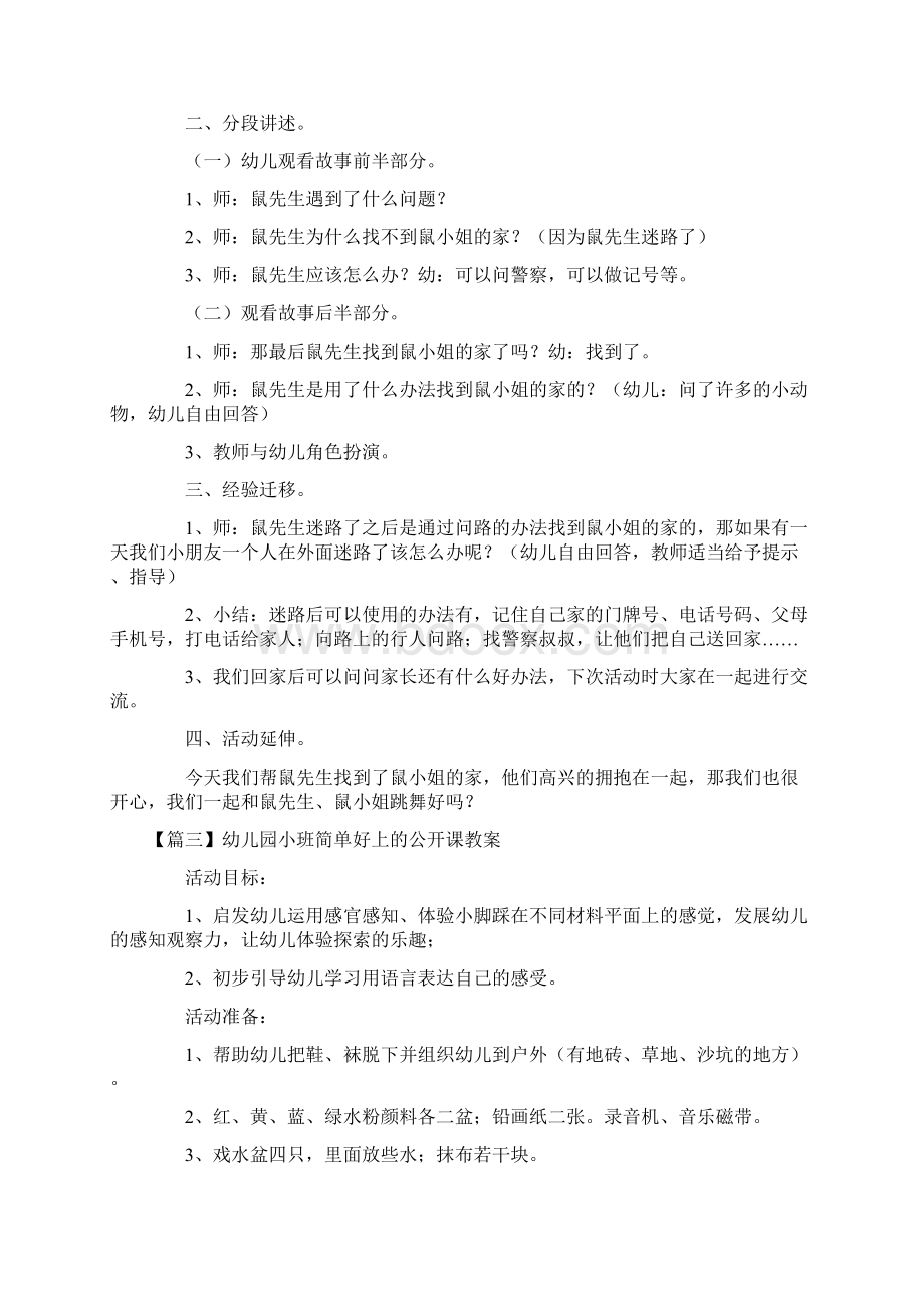 幼儿园小班简单好上的公开课教案大全10篇Word格式文档下载.docx_第3页