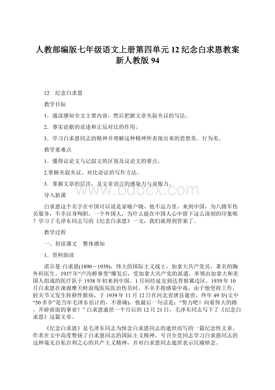 人教部编版七年级语文上册第四单元12纪念白求恩教案新人教版94Word文件下载.docx