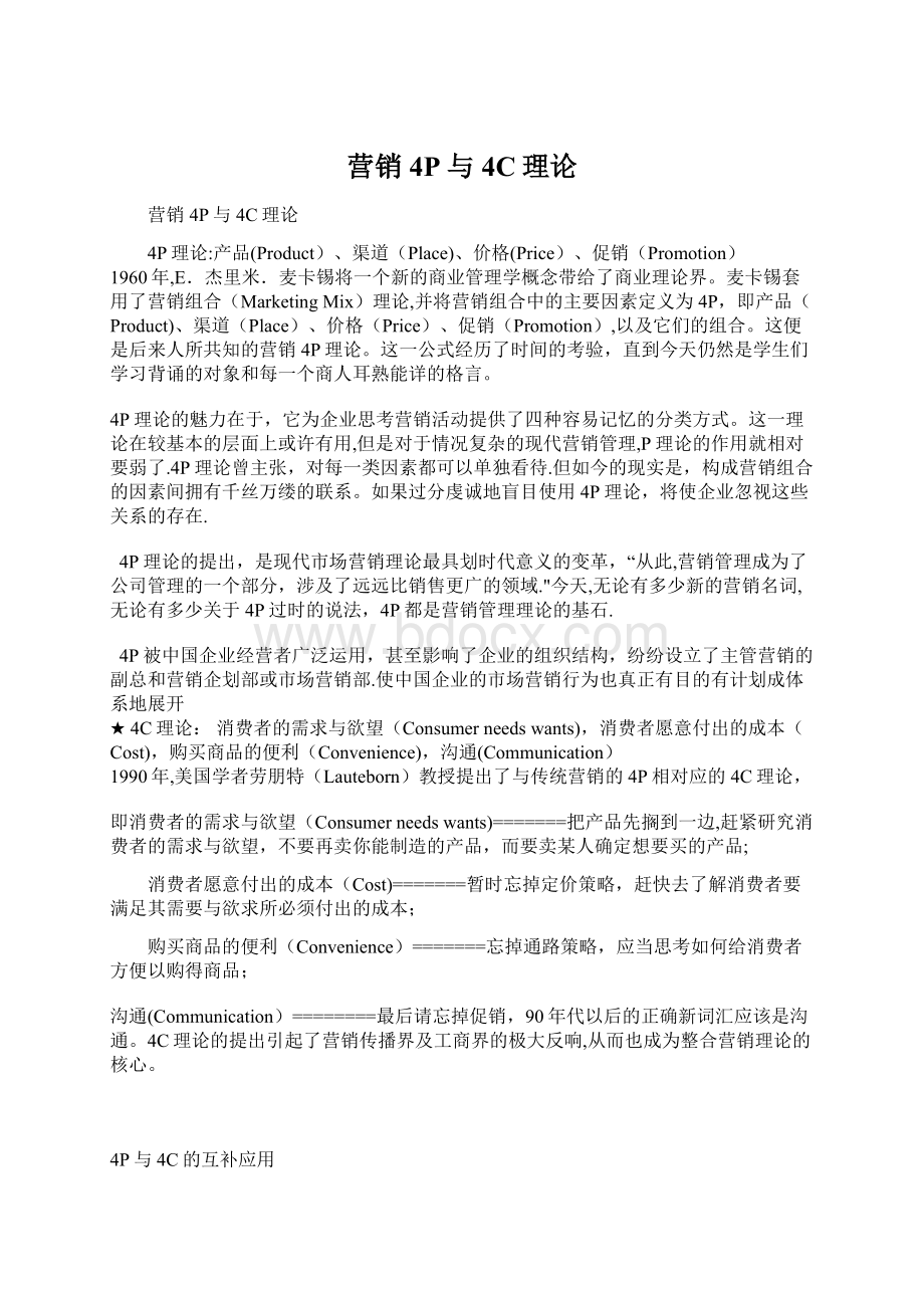 营销4P与4C理论Word文档下载推荐.docx_第1页