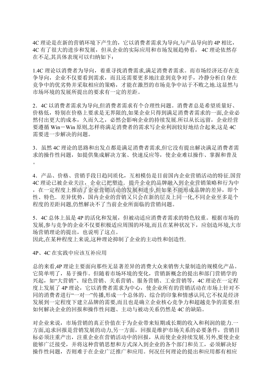 营销4P与4C理论Word文档下载推荐.docx_第3页