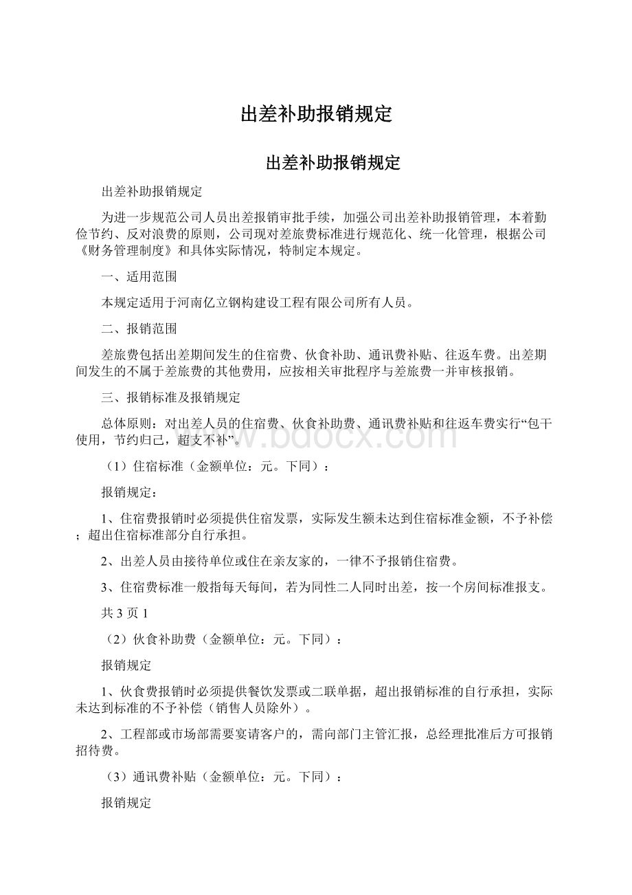 出差补助报销规定Word格式文档下载.docx