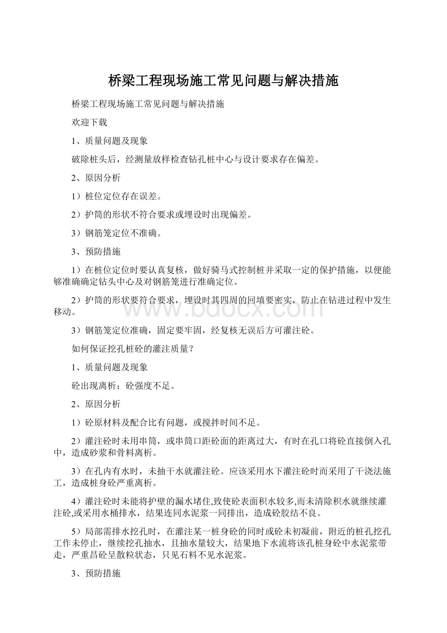 桥梁工程现场施工常见问题与解决措施.docx_第1页