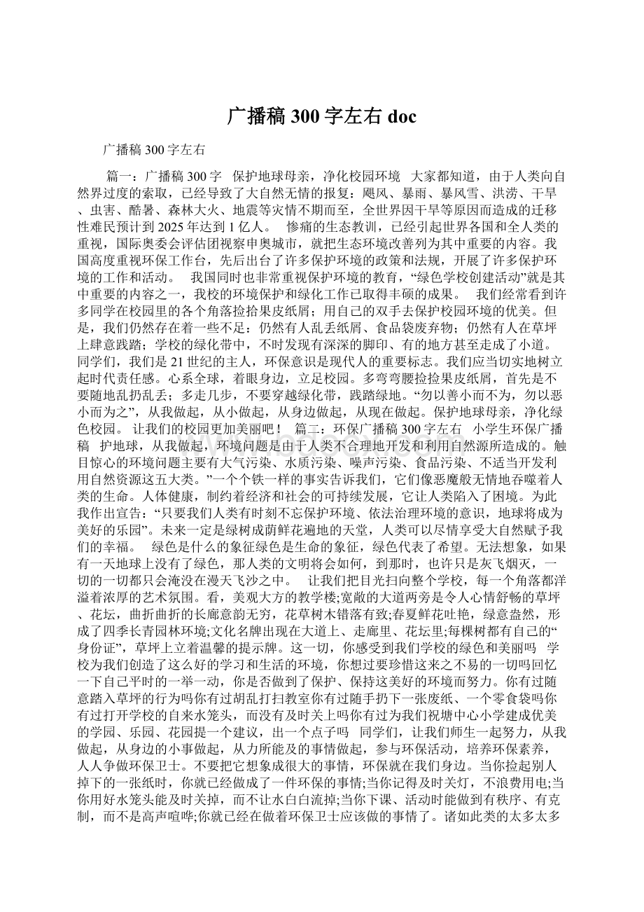 广播稿300字左右docWord文档格式.docx