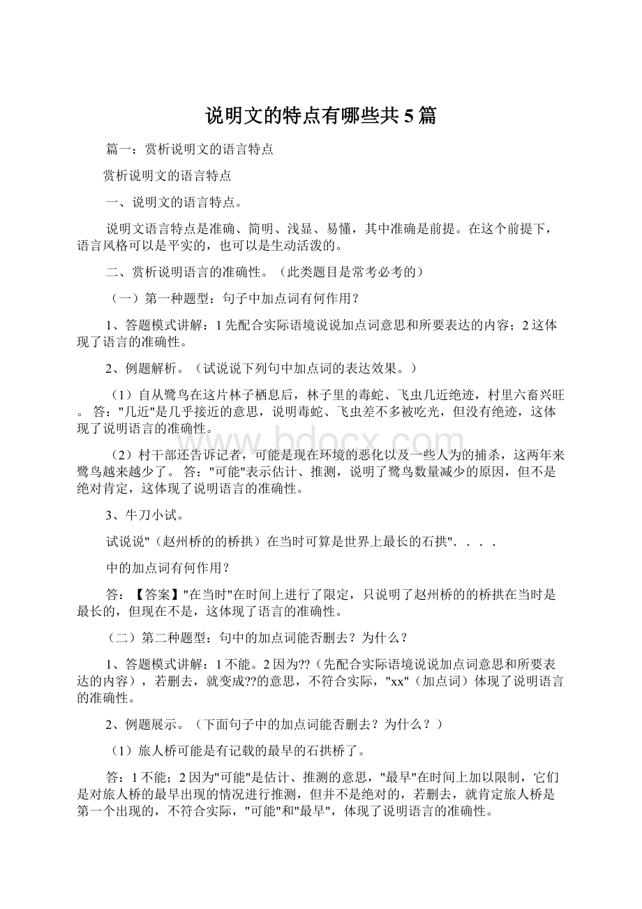 说明文的特点有哪些共5篇.docx