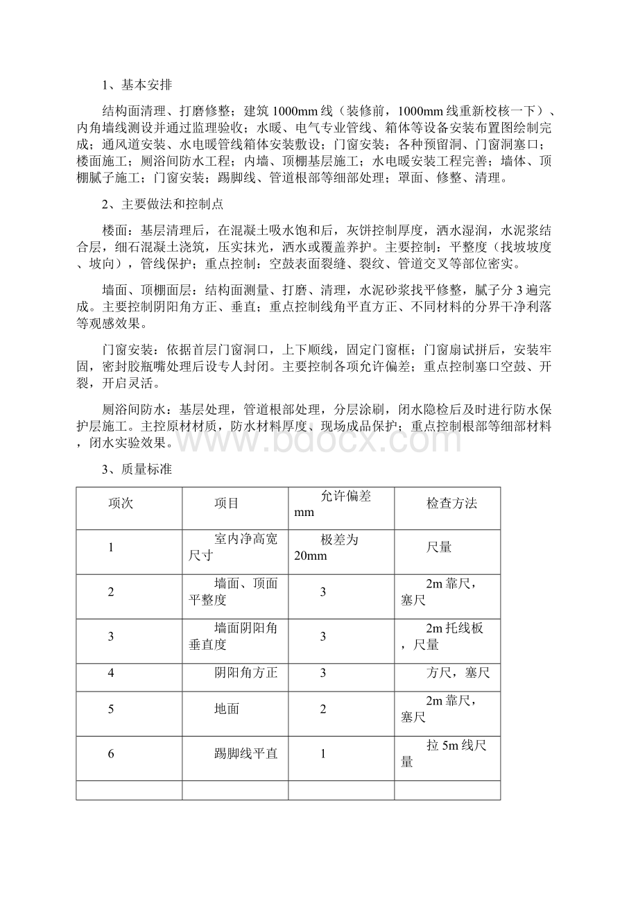 样板房施工方案Word文档下载推荐.docx_第3页