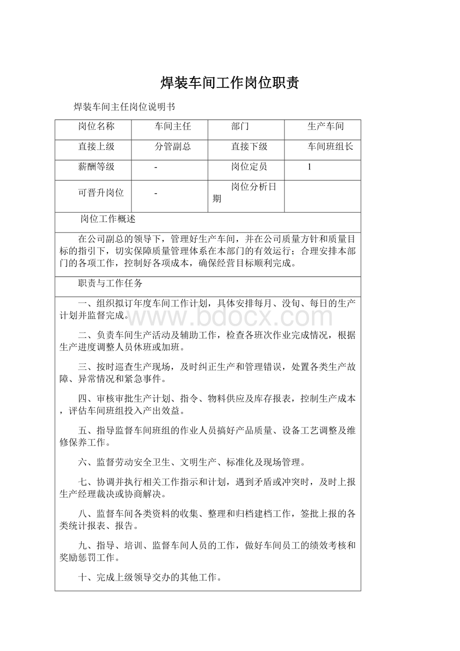 焊装车间工作岗位职责Word文档格式.docx_第1页