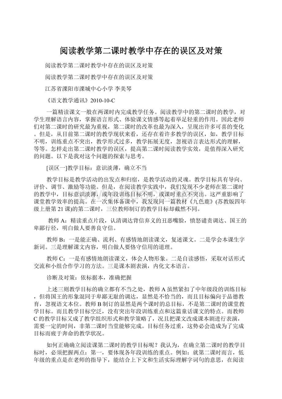 阅读教学第二课时教学中存在的误区及对策.docx