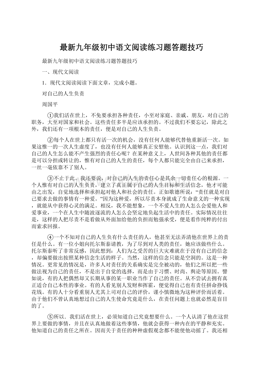 最新九年级初中语文阅读练习题答题技巧Word文件下载.docx_第1页