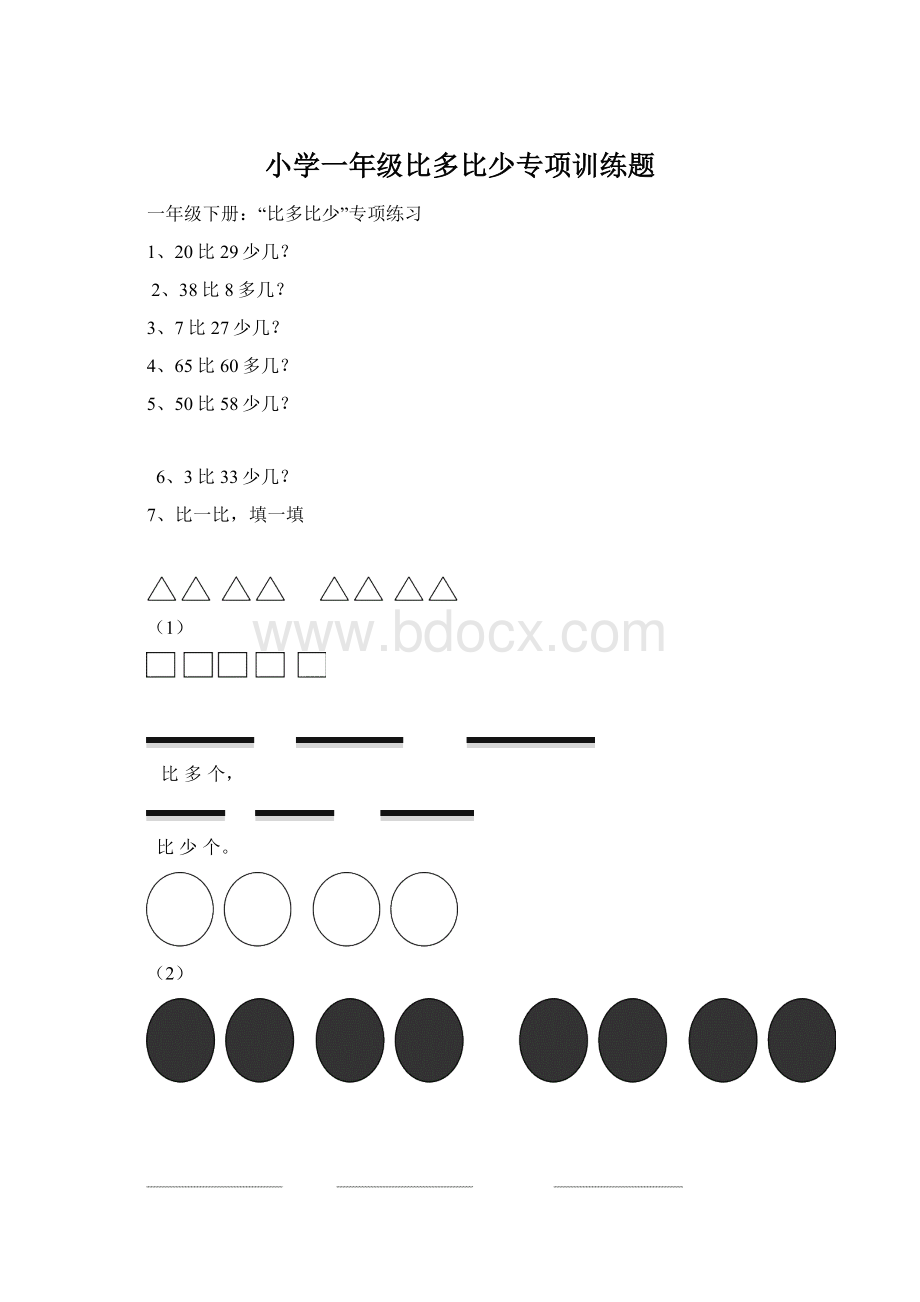 小学一年级比多比少专项训练题Word格式文档下载.docx