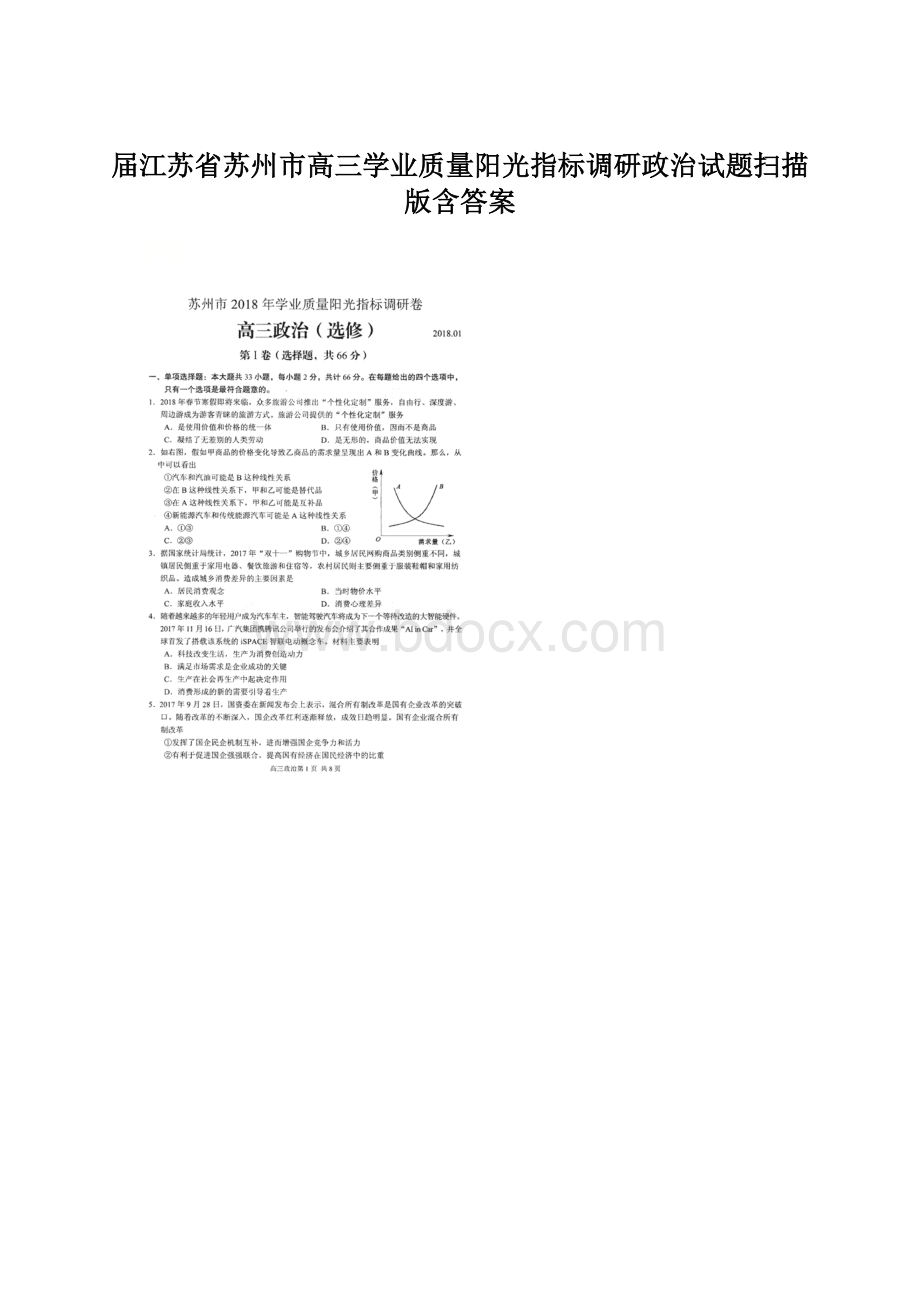 届江苏省苏州市高三学业质量阳光指标调研政治试题扫描版含答案Word文档下载推荐.docx