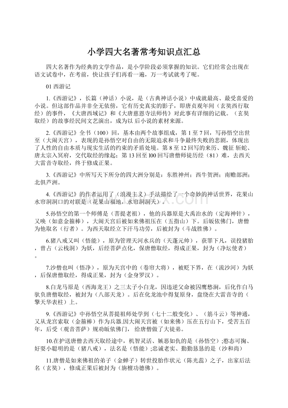 小学四大名著常考知识点汇总.docx_第1页