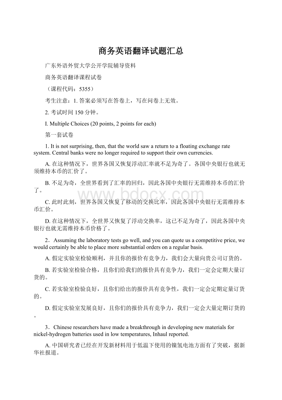 商务英语翻译试题汇总Word文档下载推荐.docx_第1页