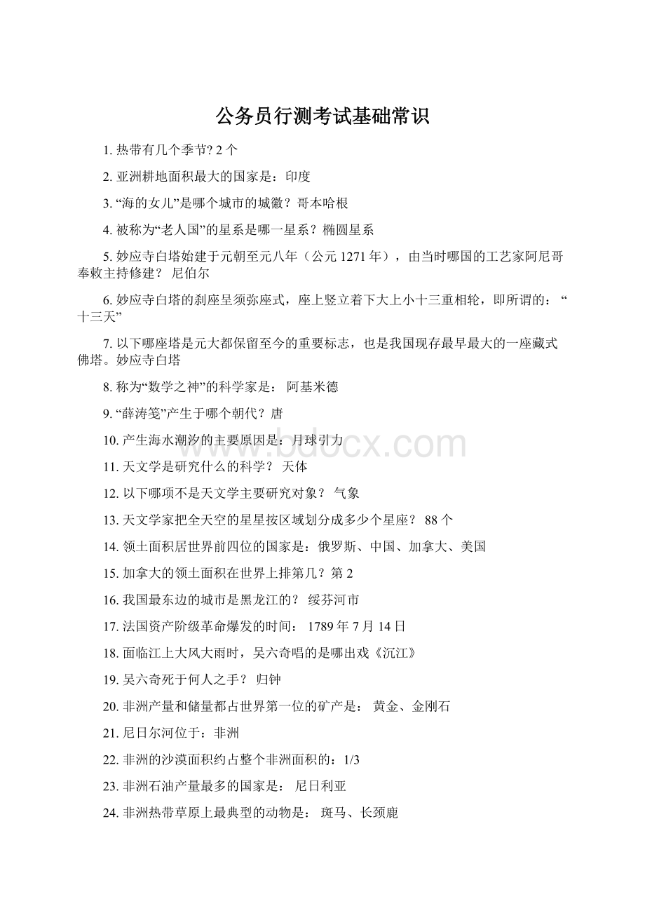 公务员行测考试基础常识Word文件下载.docx_第1页