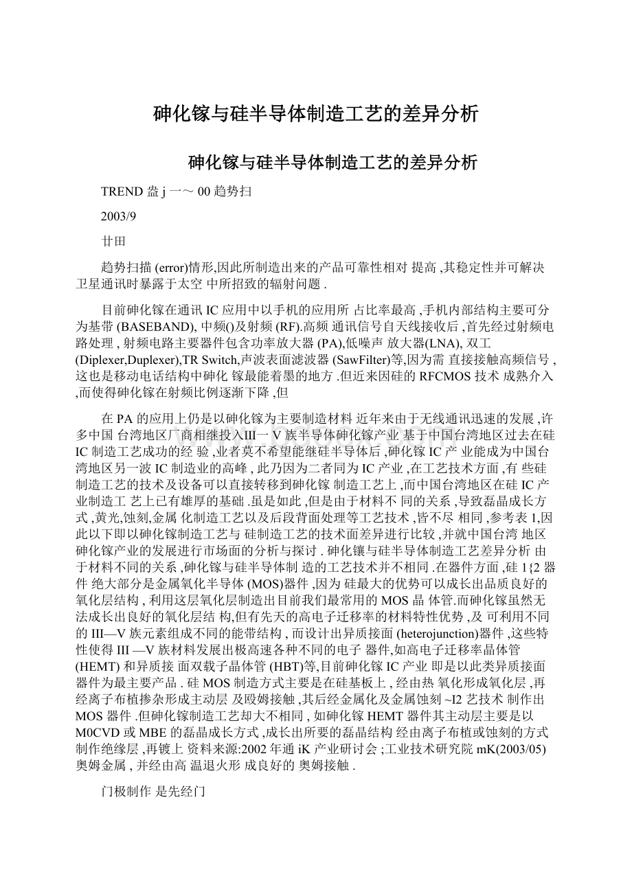 砷化镓与硅半导体制造工艺的差异分析Word文档下载推荐.docx_第1页