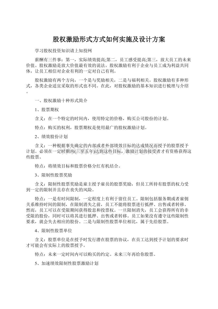 股权激励形式方式如何实施及设计方案.docx_第1页