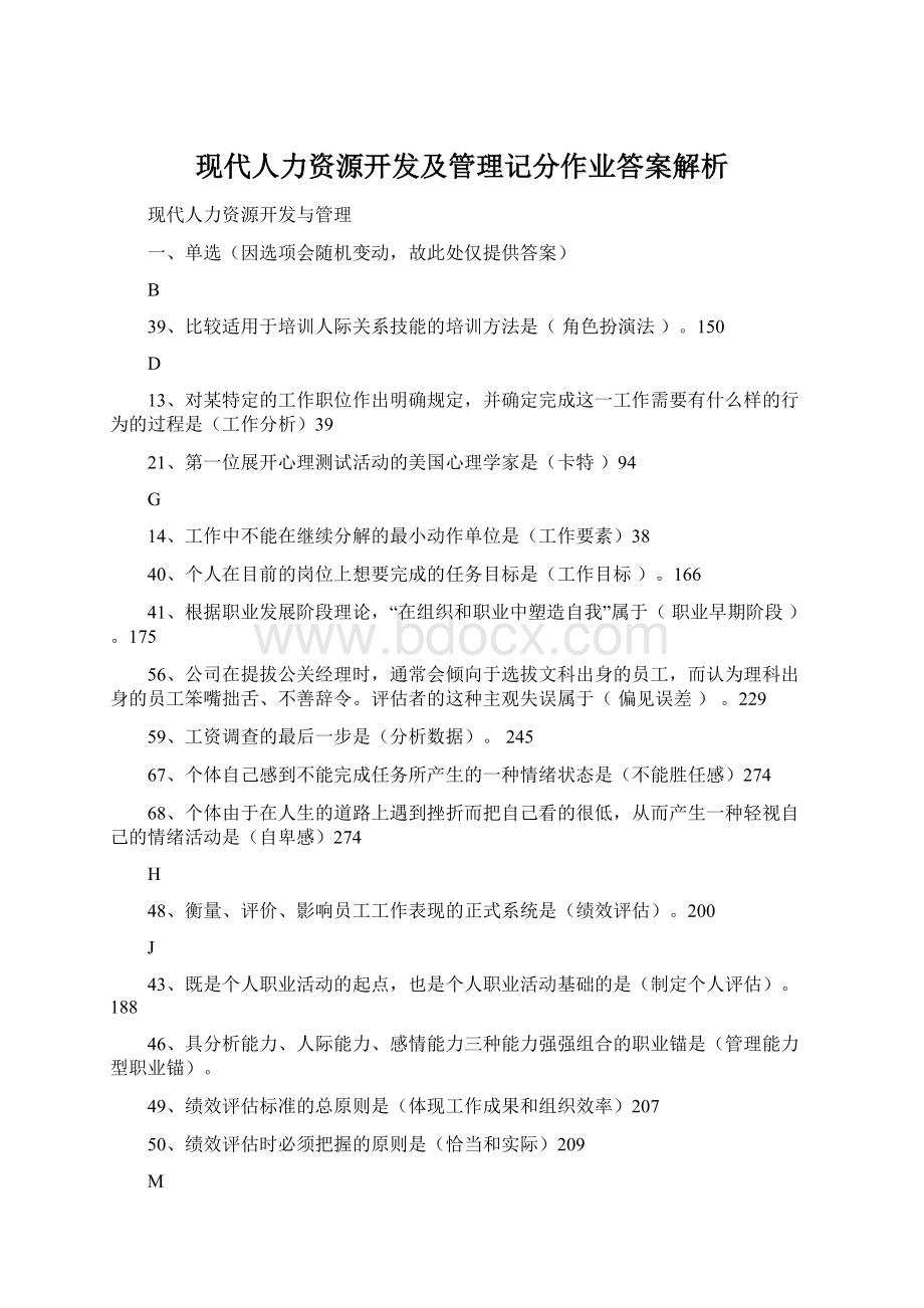 现代人力资源开发及管理记分作业答案解析.docx_第1页