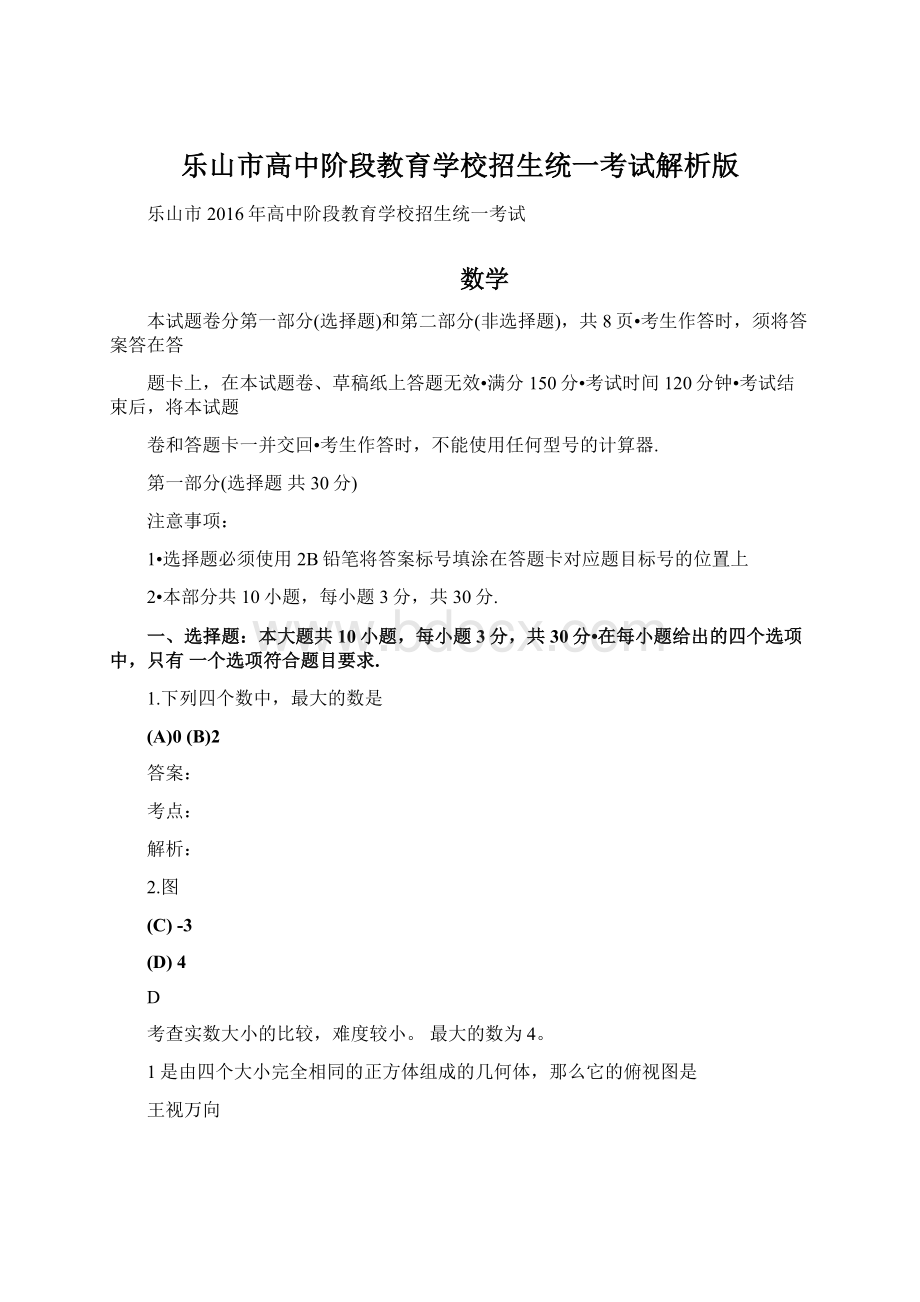 乐山市高中阶段教育学校招生统一考试解析版.docx_第1页