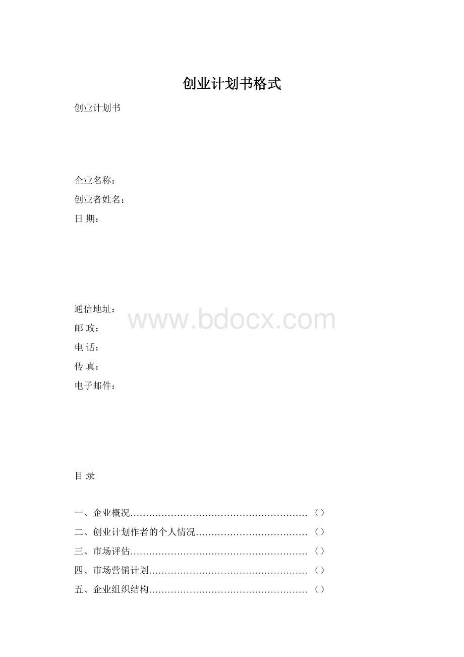 创业计划书格式.docx_第1页