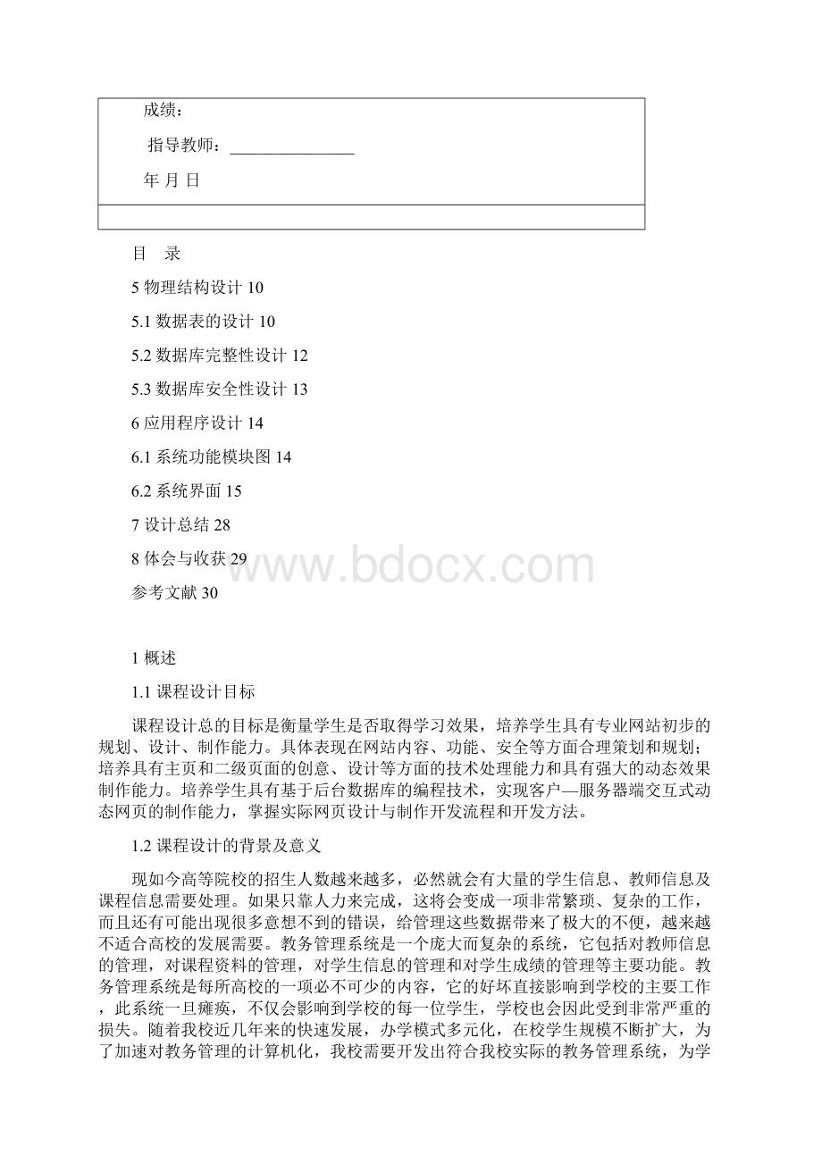 数据库课程设计报告教务管理系统Word文档格式.docx_第2页